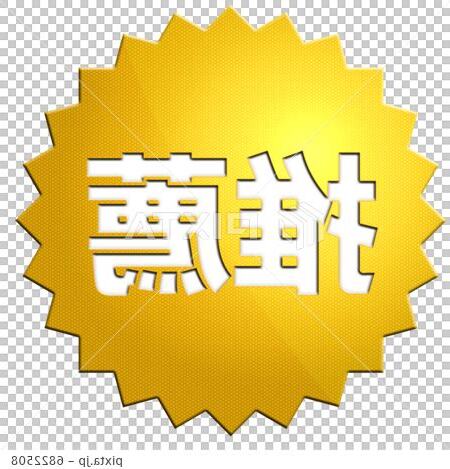 推薦 素材